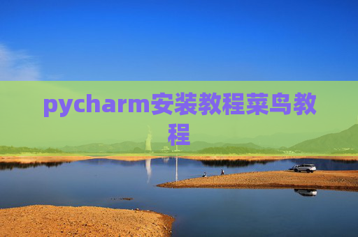 pycharm安装教程菜鸟教程